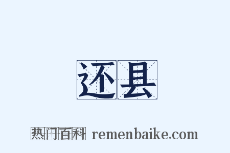 还县是什么意思的图片